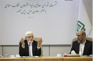 عارف: بنیاد مستضعفان در عمر ۴۰ ساله خود در مسیر درستی قرار گرفته